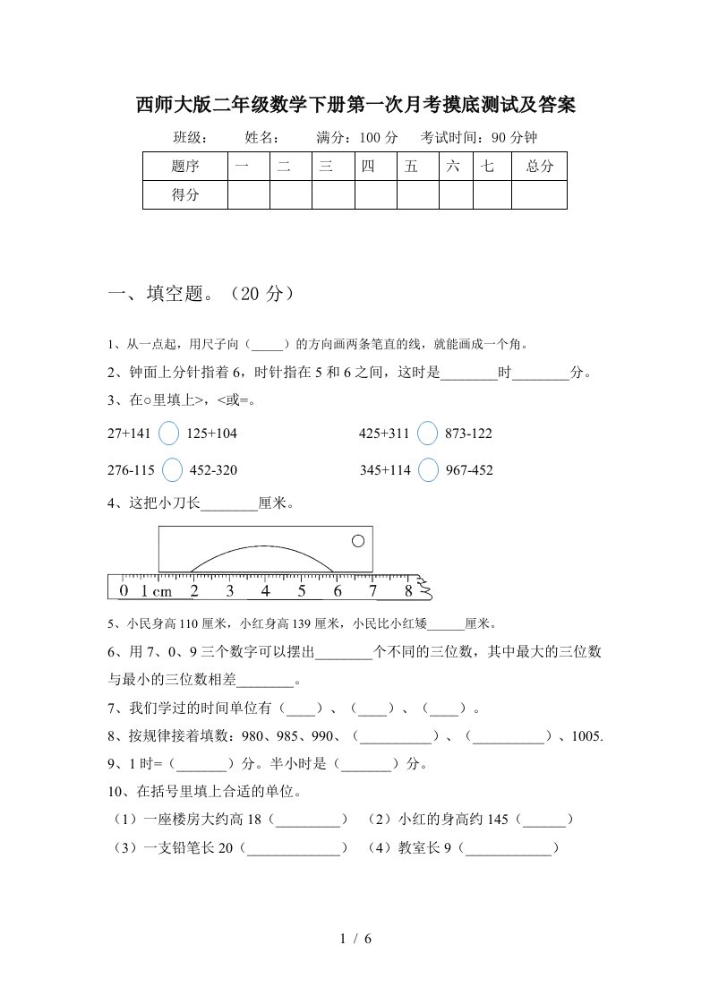 西师大版二年级数学下册第一次月考摸底测试及答案