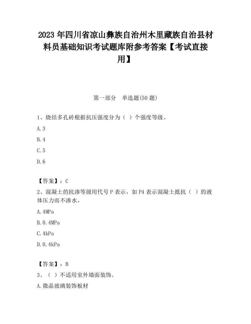 2023年四川省凉山彝族自治州木里藏族自治县材料员基础知识考试题库附参考答案【考试直接用】