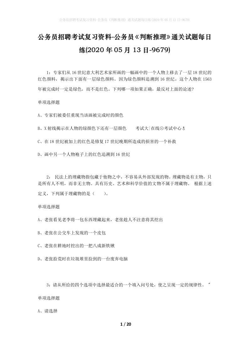 公务员招聘考试复习资料-公务员判断推理通关试题每日练2020年05月13日-9679