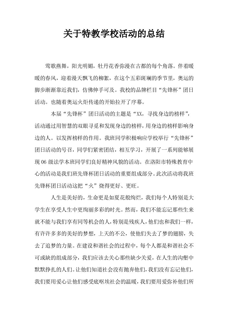 关于特教学校活动的总结