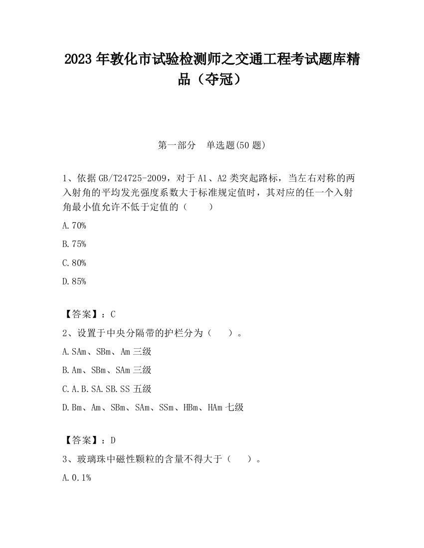 2023年敦化市试验检测师之交通工程考试题库精品（夺冠）