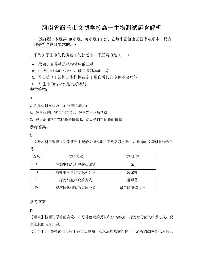 河南省商丘市文博学校高一生物测试题含解析