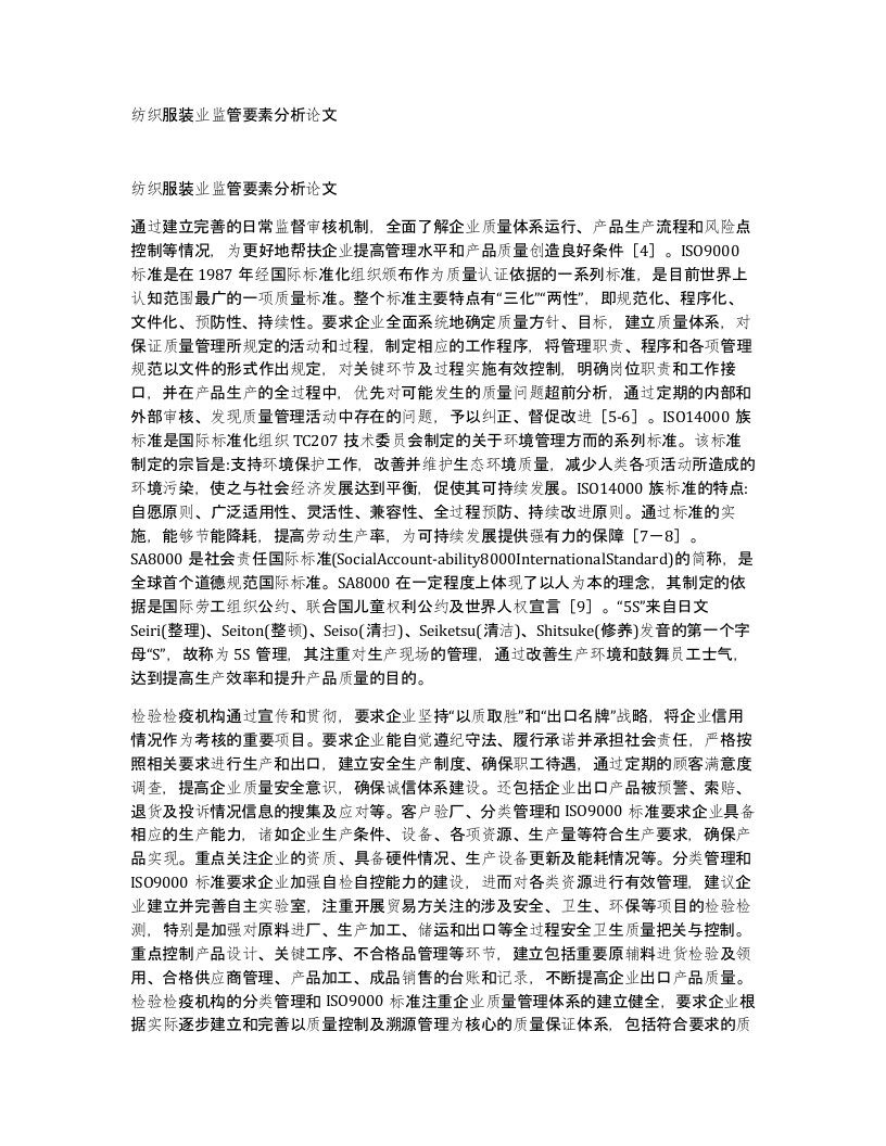 纺织服装业监管要素分析论文