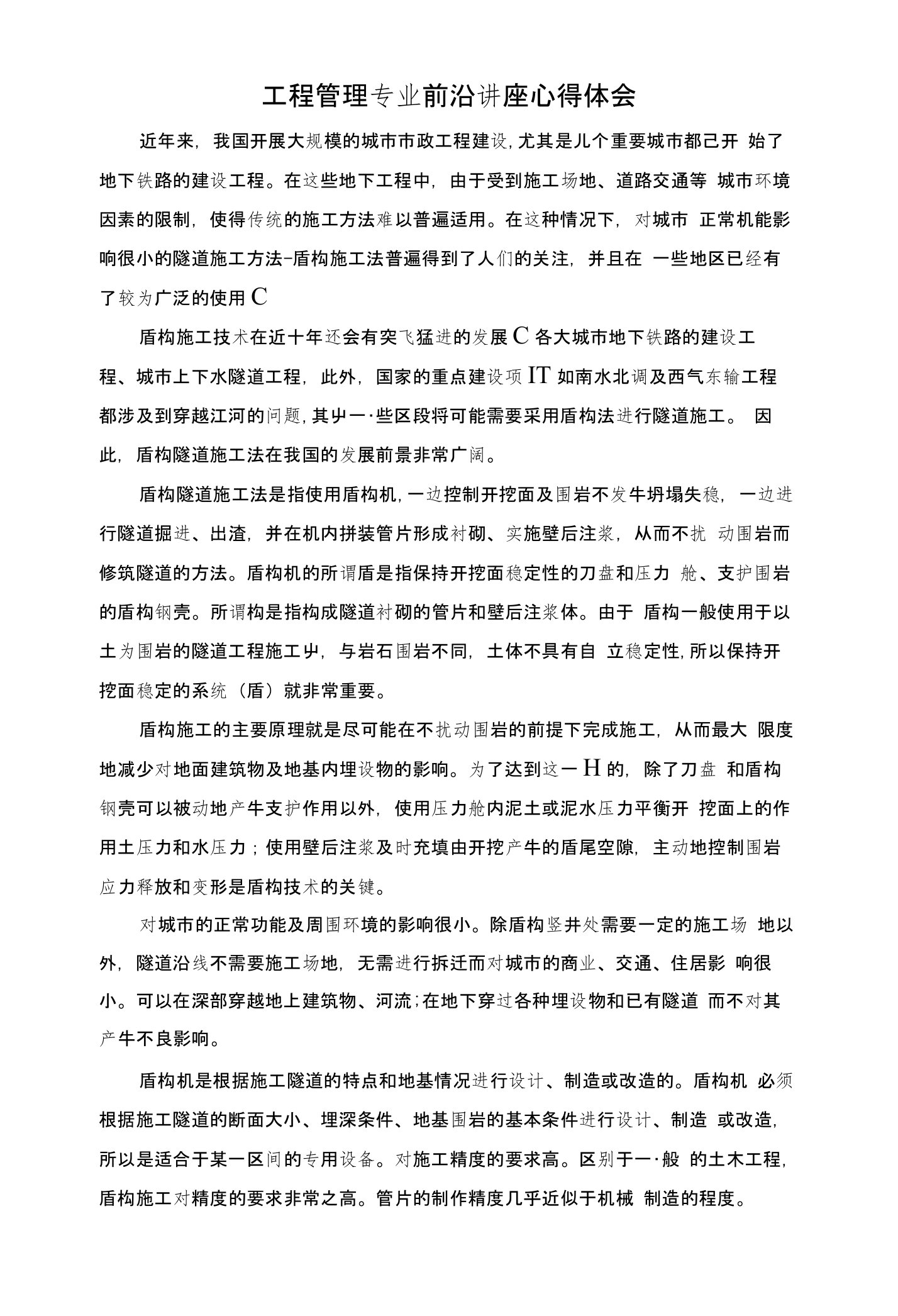 工程管理专业前沿讲座心得体会