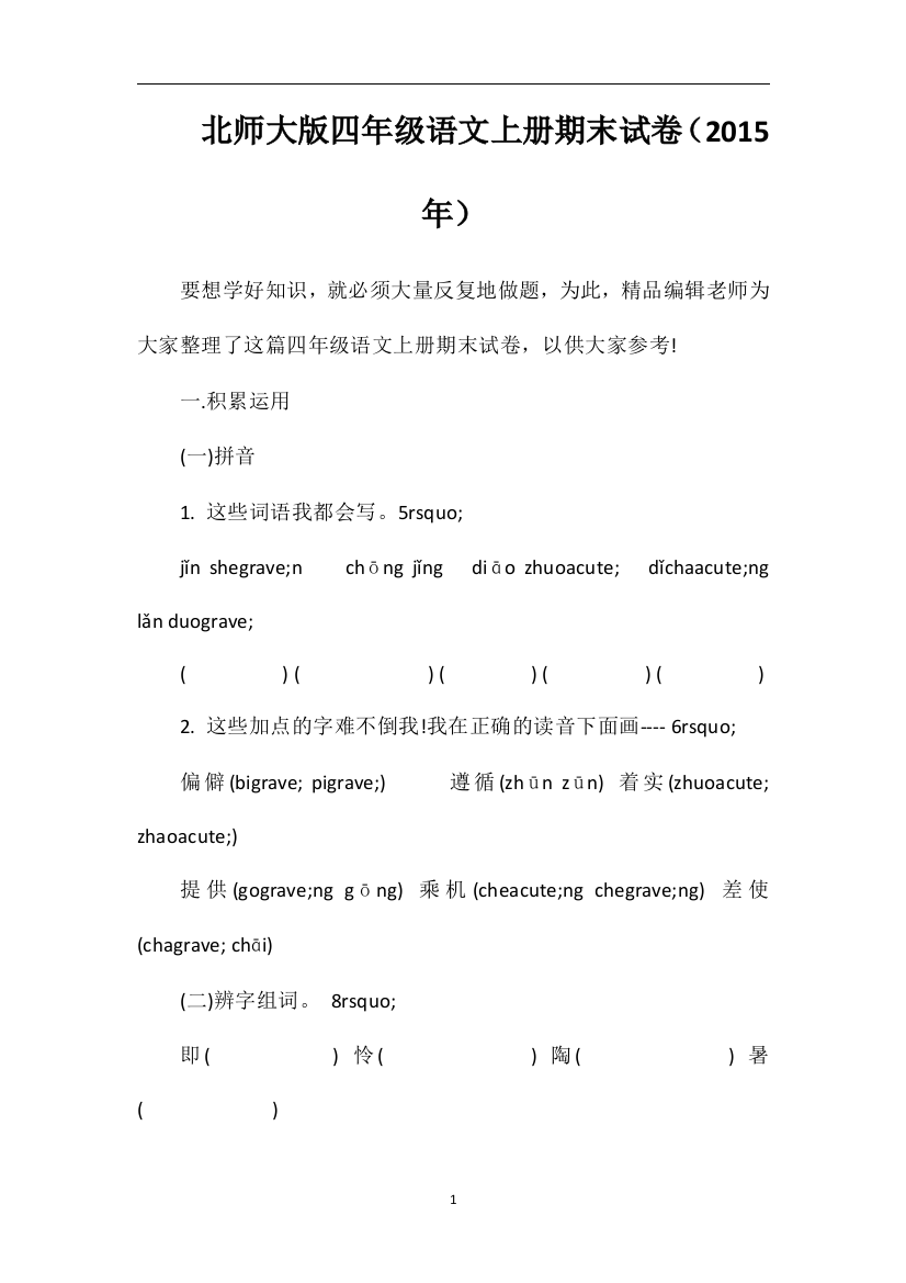 北师大版四年级语文上册期末试卷（）