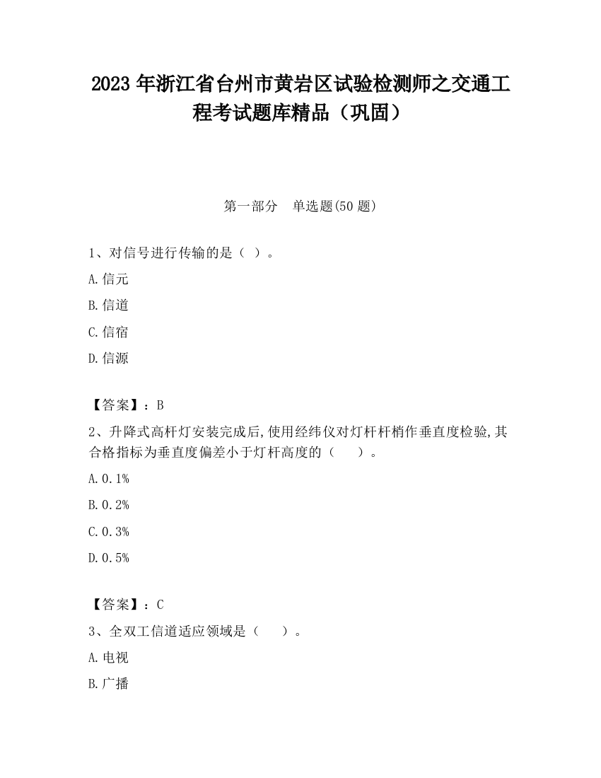 2023年浙江省台州市黄岩区试验检测师之交通工程考试题库精品（巩固）