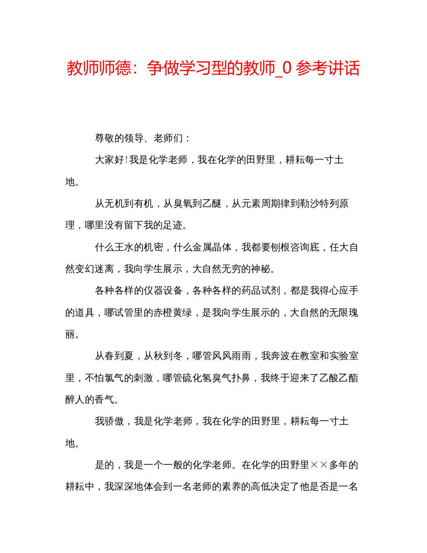 2022教师师德争做学习型的教师_0