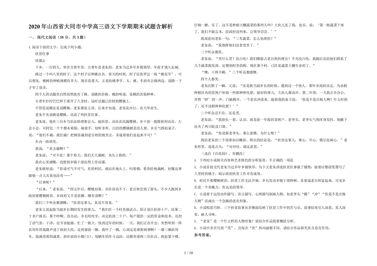 2020年山西省大同市中学高三语文下学期期末试题含解析