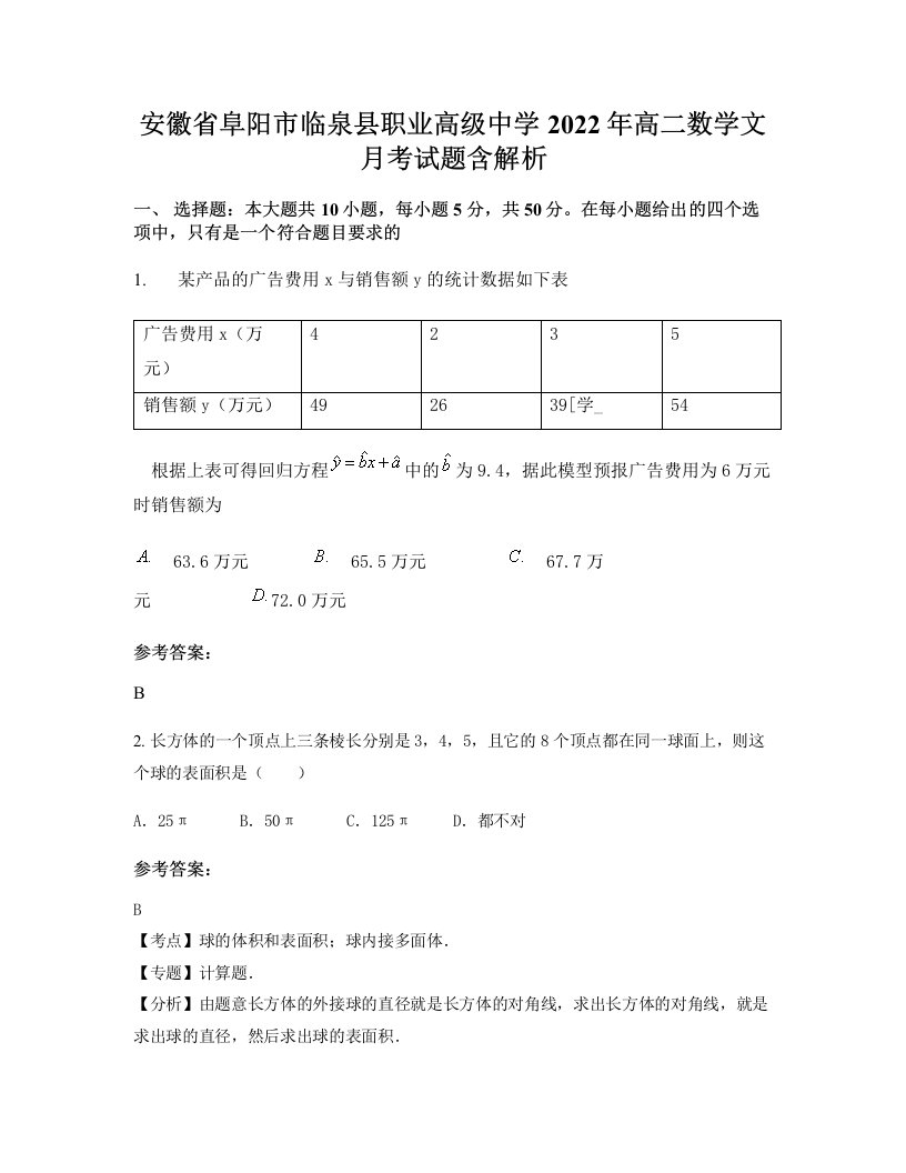 安徽省阜阳市临泉县职业高级中学2022年高二数学文月考试题含解析