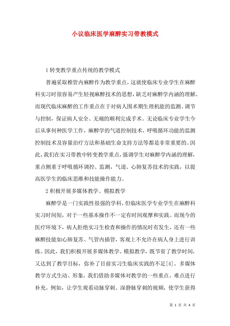 小议临床医学麻醉实习带教模式