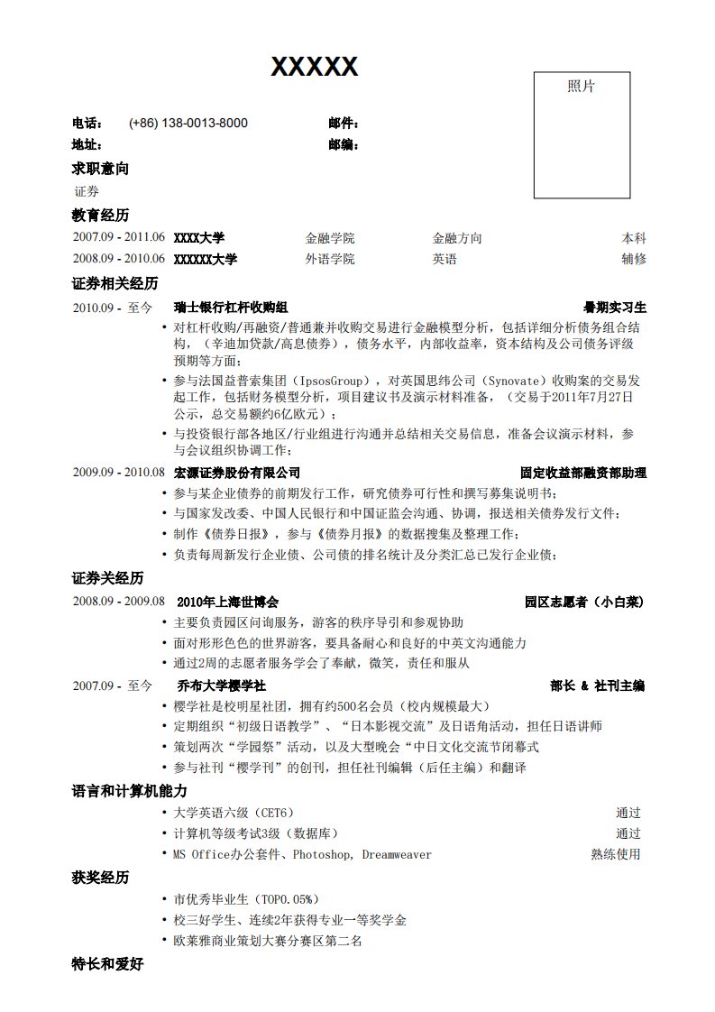 03应聘证券公司的简历模板