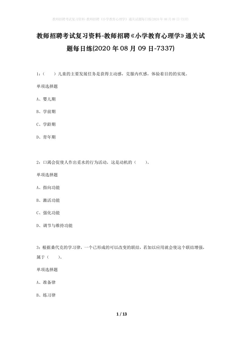 教师招聘考试复习资料-教师招聘小学教育心理学通关试题每日练2020年08月09日-7337