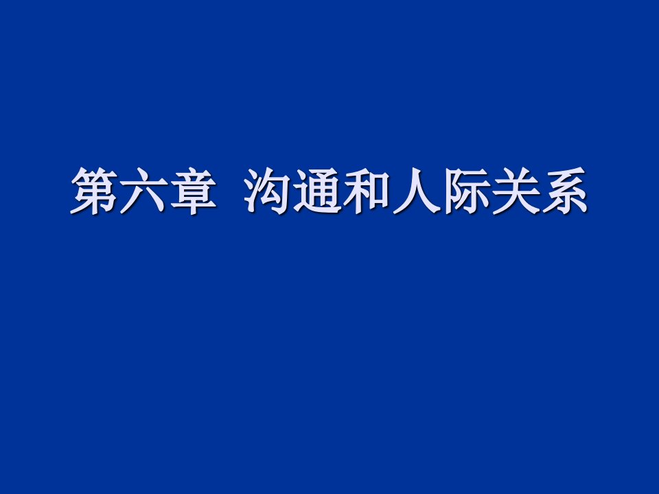 沟通和人际关系