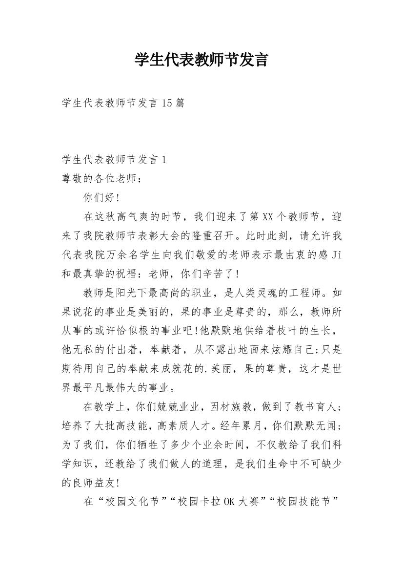 学生代表教师节发言