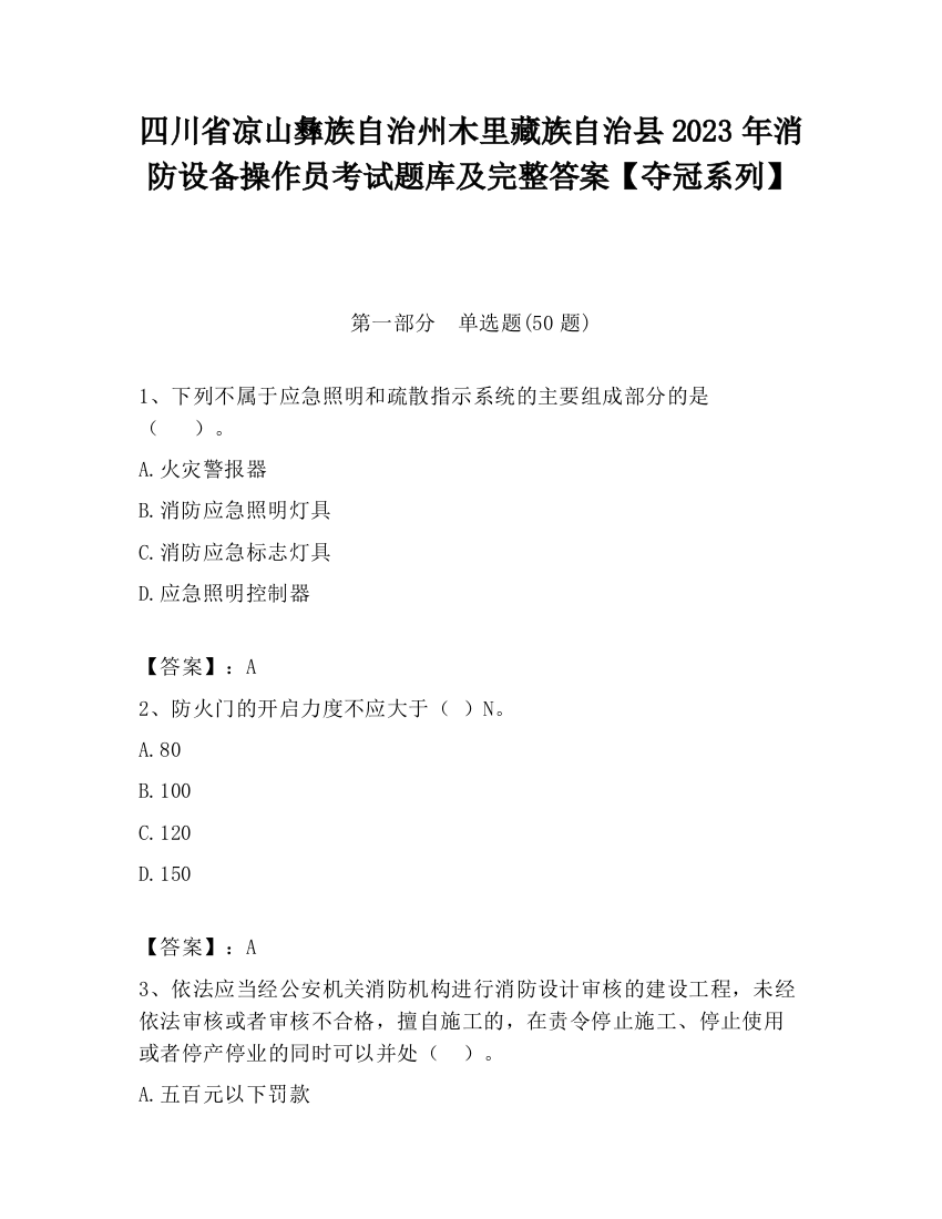 四川省凉山彝族自治州木里藏族自治县2023年消防设备操作员考试题库及完整答案【夺冠系列】