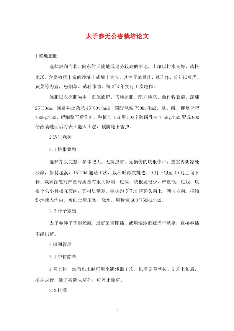 精编太子参无公害栽培论文