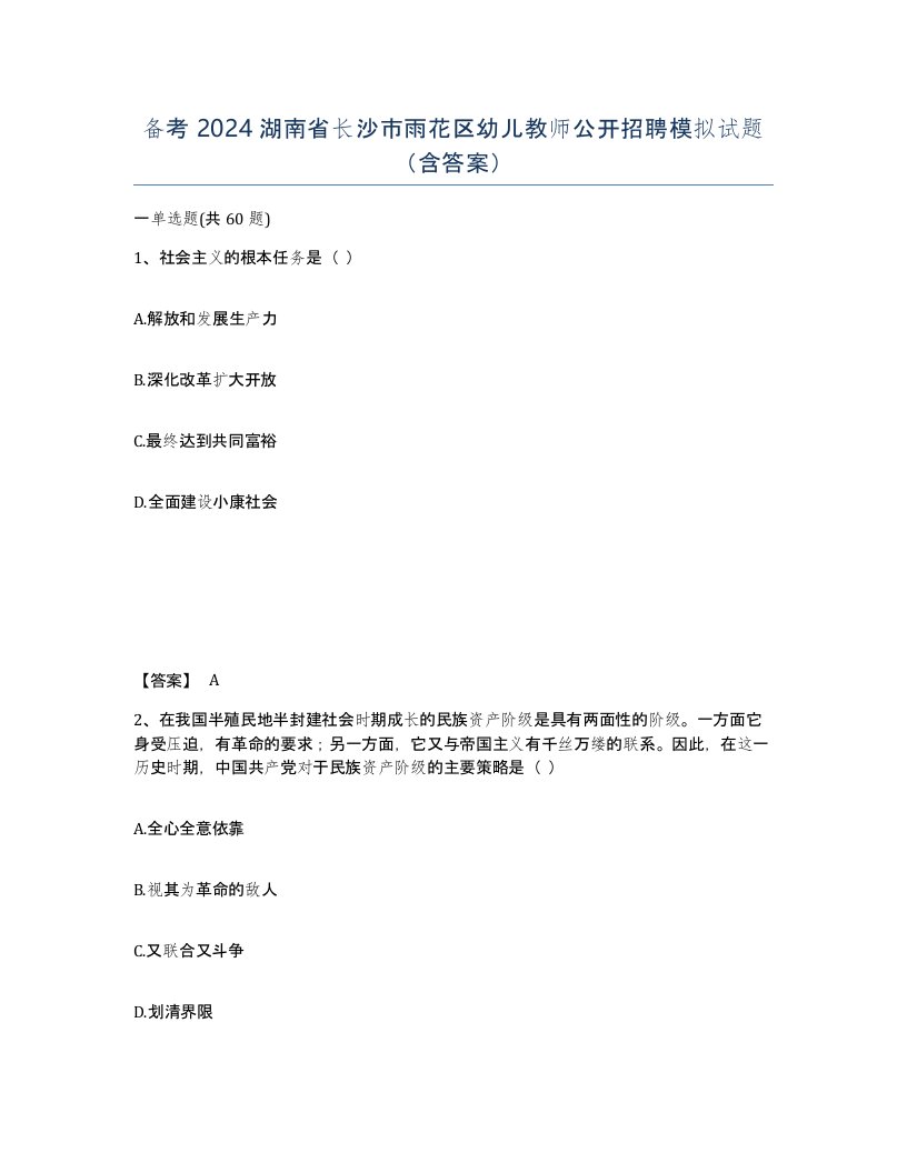 备考2024湖南省长沙市雨花区幼儿教师公开招聘模拟试题含答案