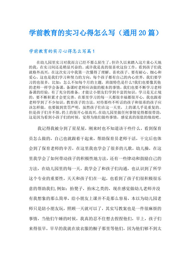 学前教育的实习心得怎么写（通用20篇）