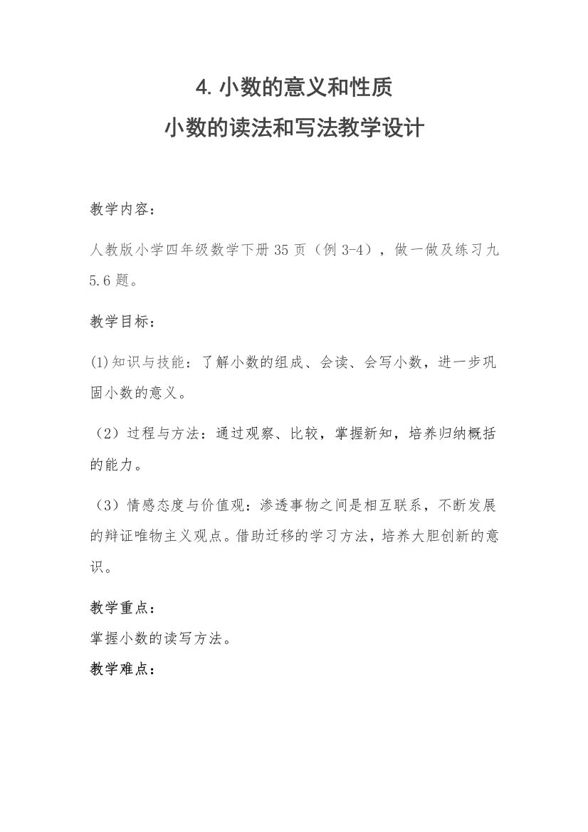 小学数学北师大四年级小数的意义和性质