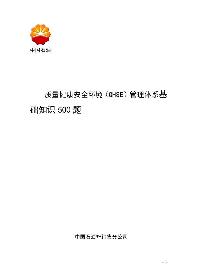 《中石油质量健康安全环境QHSE管理体系基础知识500题》(132页)-品质管理