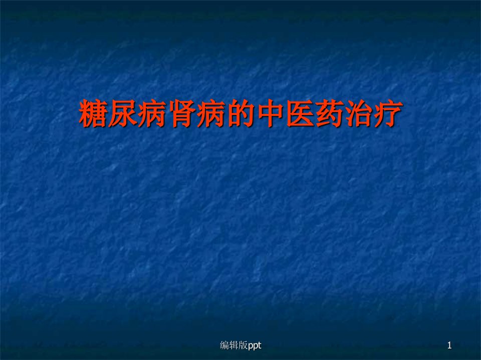 糖尿病肾病中医分期治疗精品课件