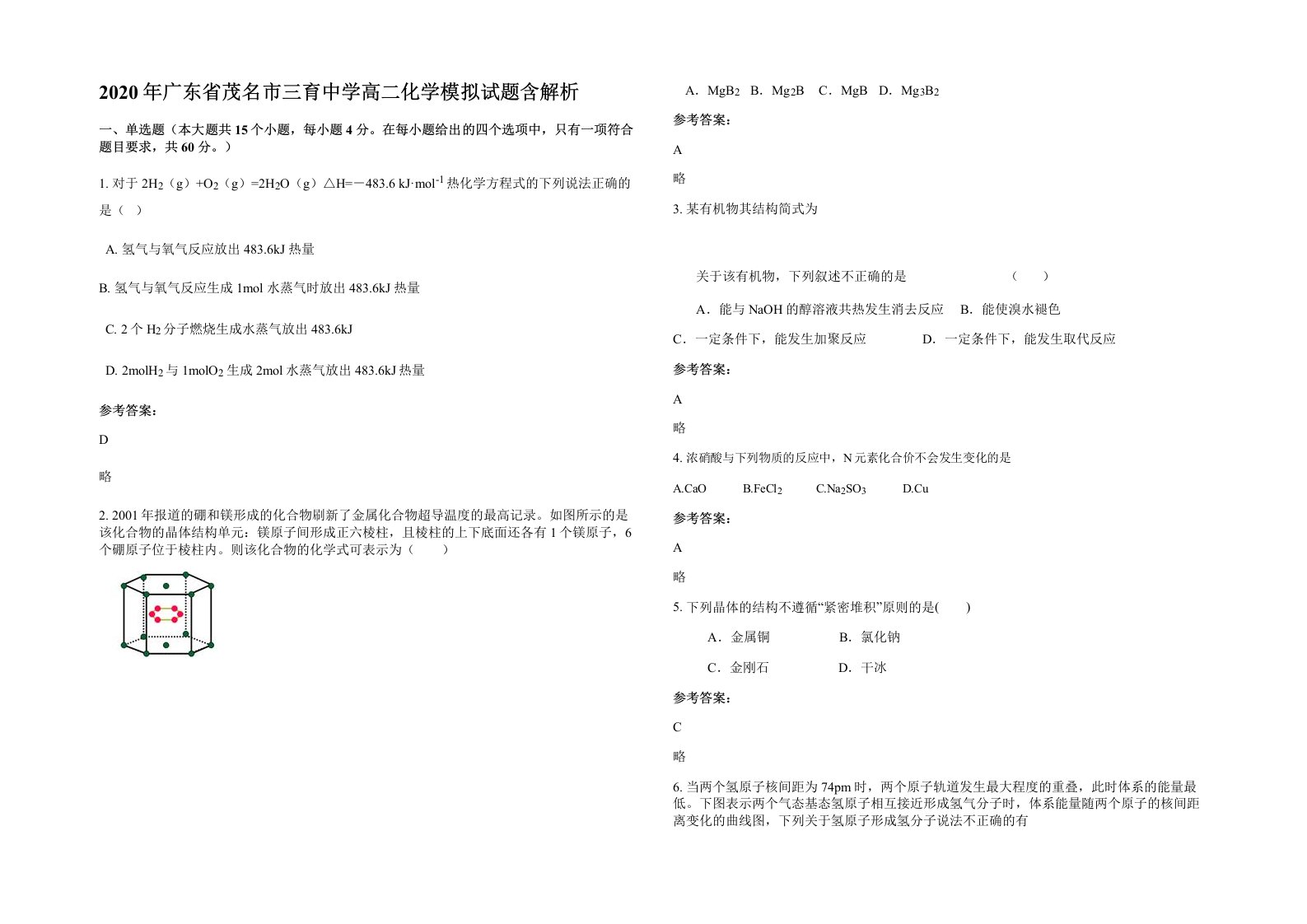 2020年广东省茂名市三育中学高二化学模拟试题含解析