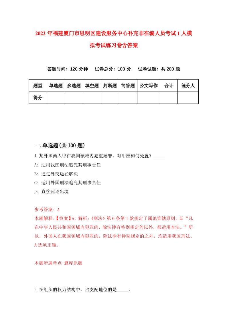 2022年福建厦门市思明区建设服务中心补充非在编人员考试1人模拟考试练习卷含答案第5套