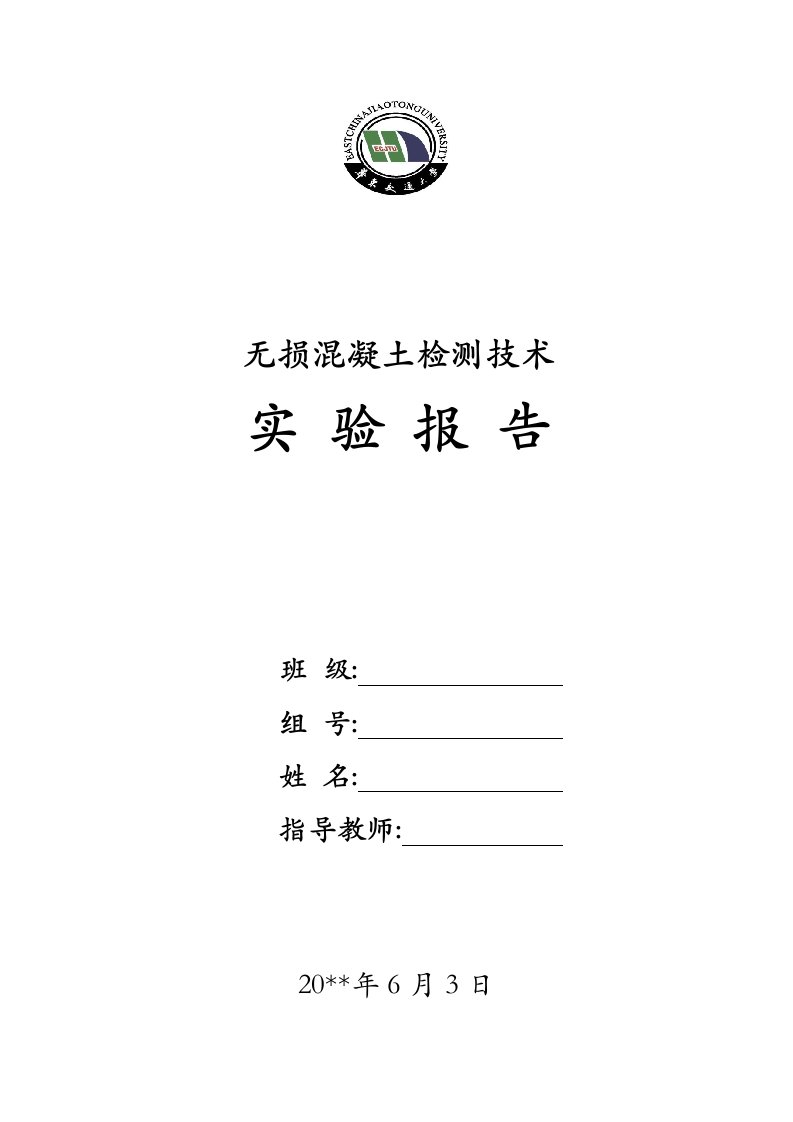 无损混凝土检测技术实验报告及武汉中国知音城还建社区工程项目施工组织设计