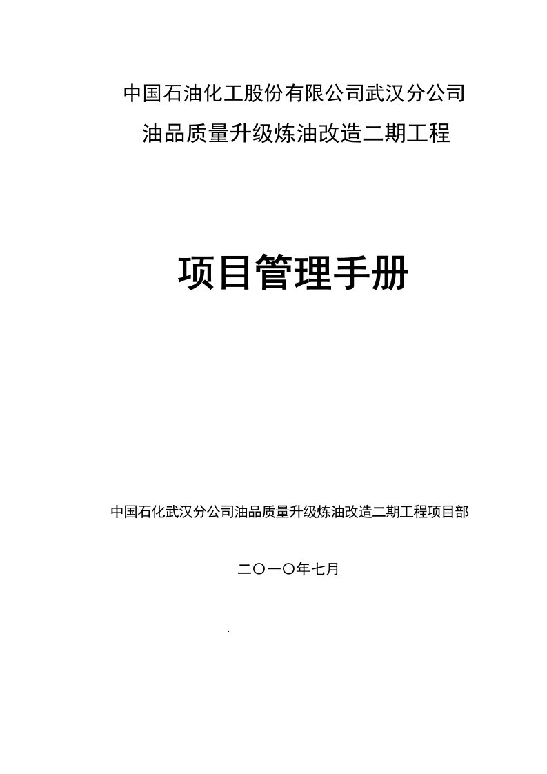 武汉炼油二期项目管理手册(终版)