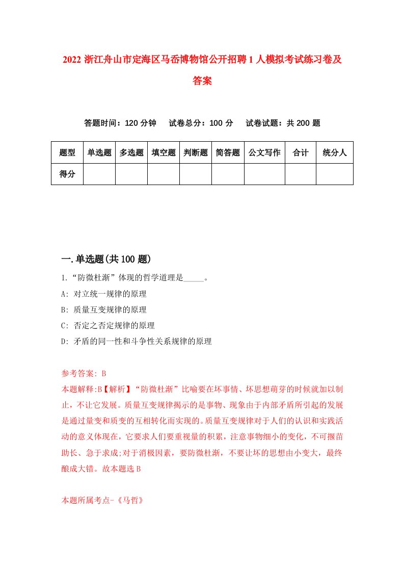 2022浙江舟山市定海区马岙博物馆公开招聘1人模拟考试练习卷及答案第9套