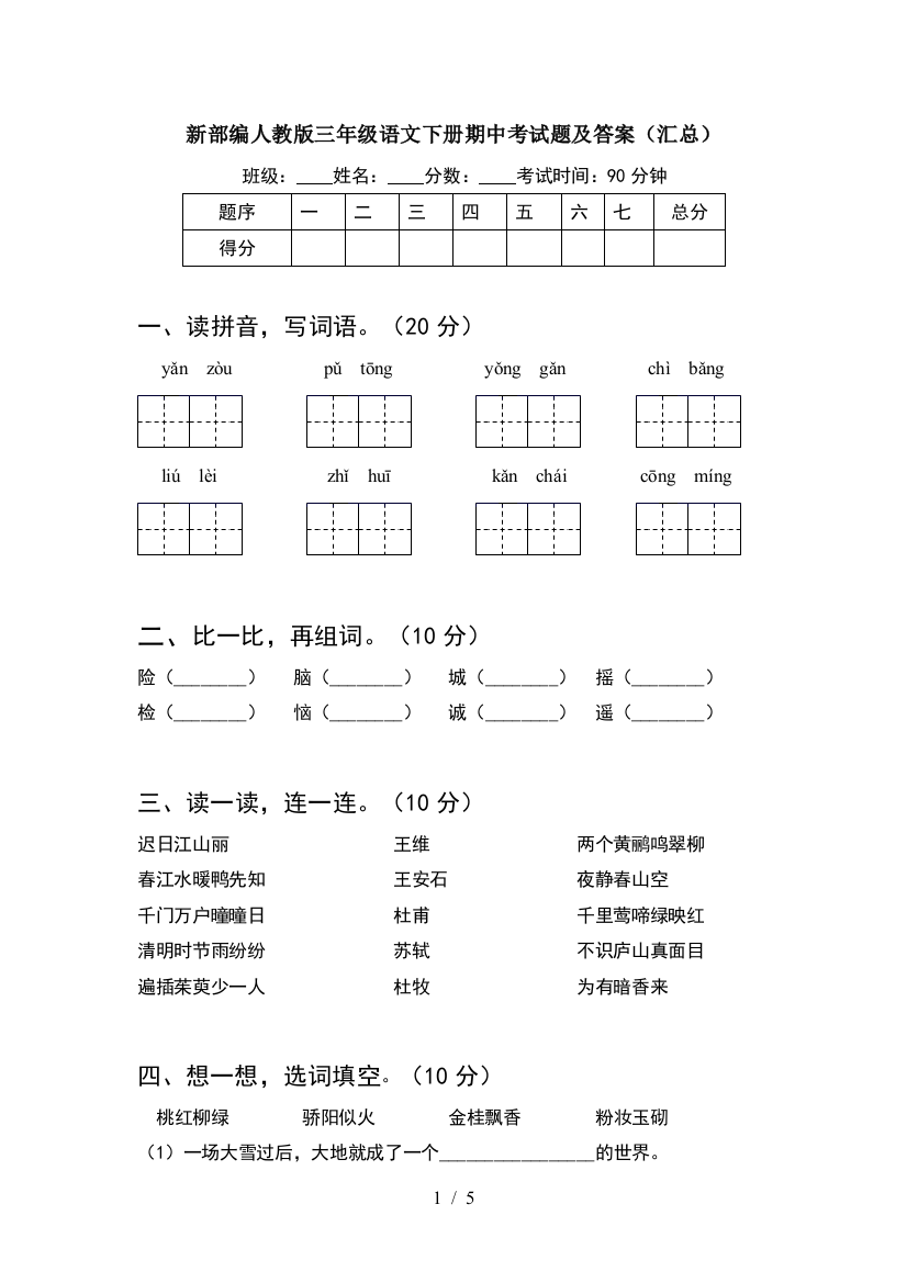 新部编人教版三年级语文下册期中考试题及答案(汇总)