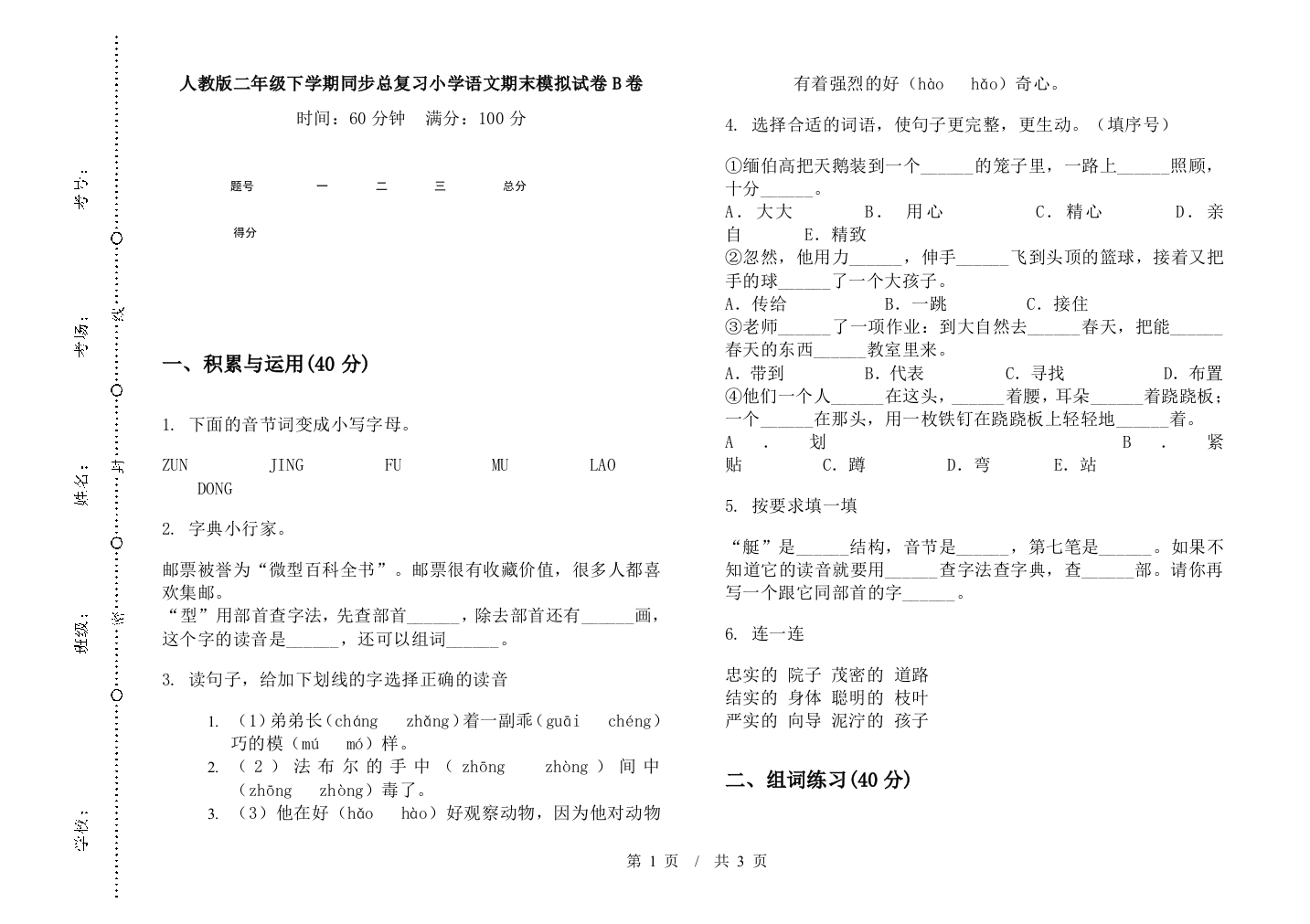 人教版二年级下学期同步总复习小学语文期末模拟试卷B卷