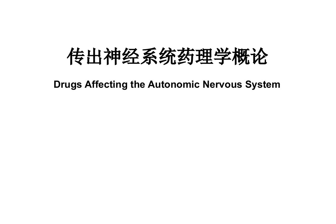 药理学精品教学（汕头大学）传出神经系统药理学概论