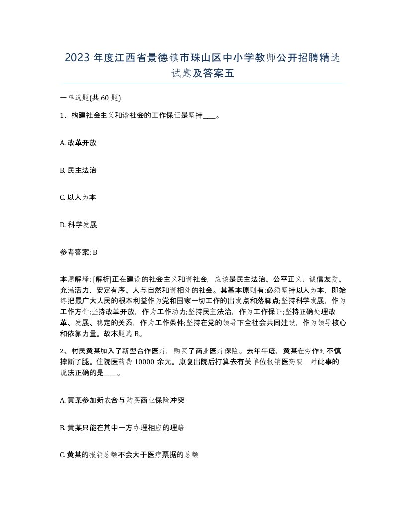 2023年度江西省景德镇市珠山区中小学教师公开招聘试题及答案五