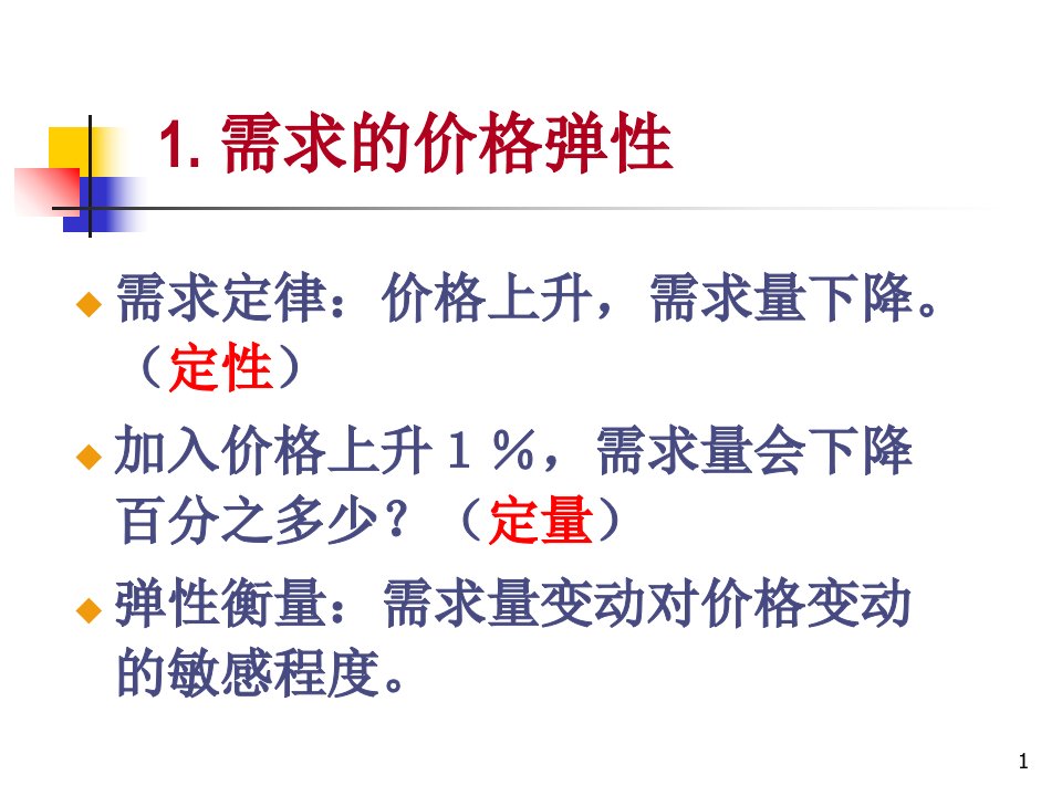 最新微观经济学4弹性PPT课件