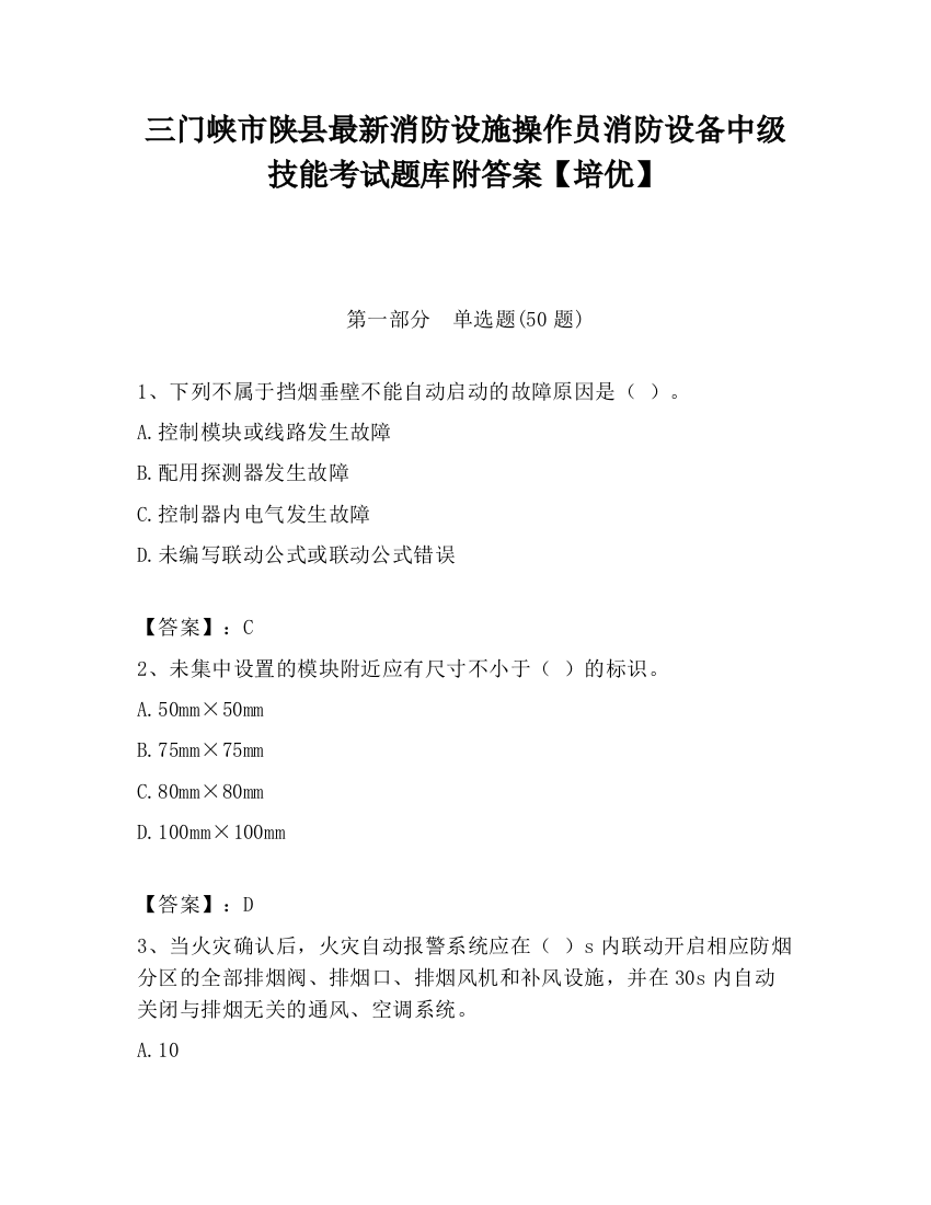 三门峡市陕县最新消防设施操作员消防设备中级技能考试题库附答案【培优】