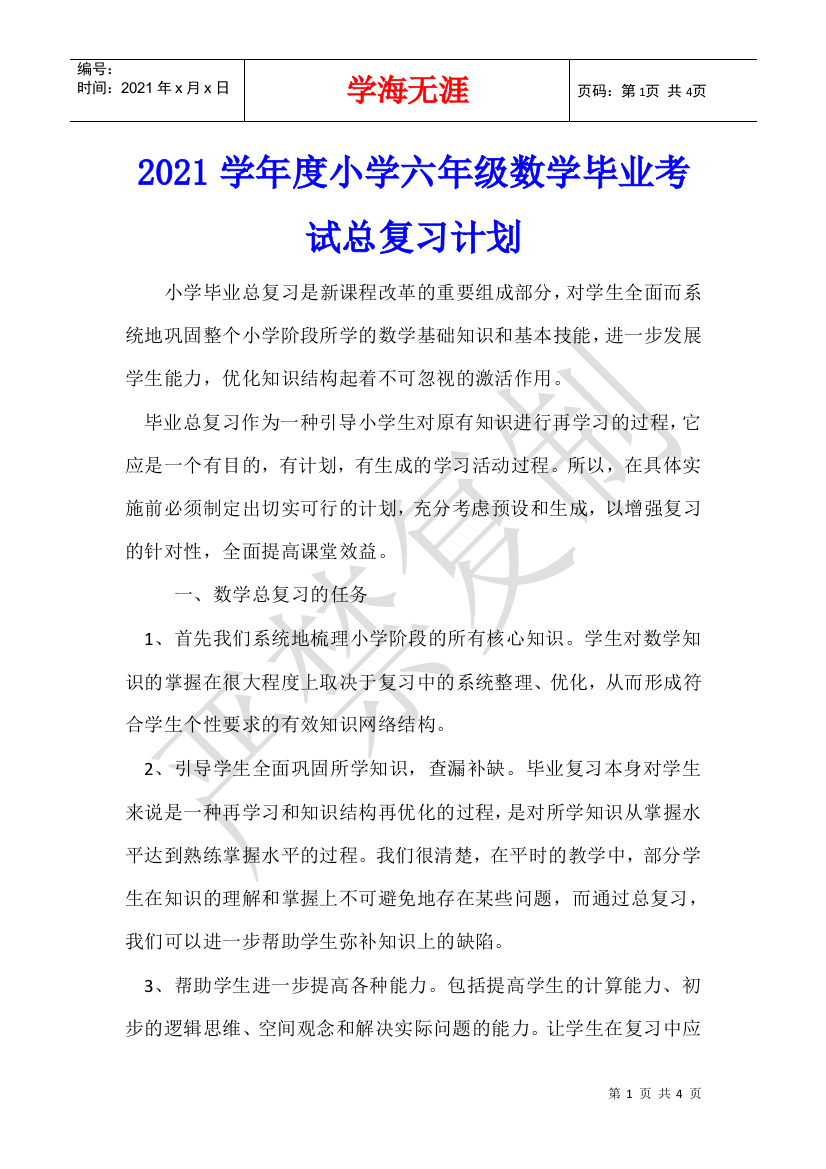 2021学年度小学六年级数学毕业考试总复习计划