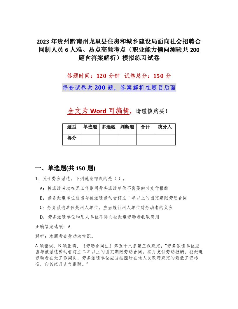 2023年贵州黔南州龙里县住房和城乡建设局面向社会招聘合同制人员6人难易点高频考点职业能力倾向测验共200题含答案解析模拟练习试卷