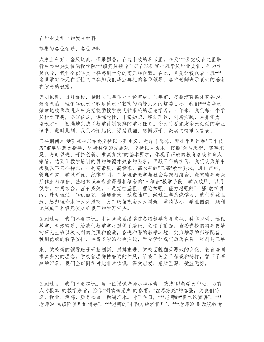 毕业典礼发言材料