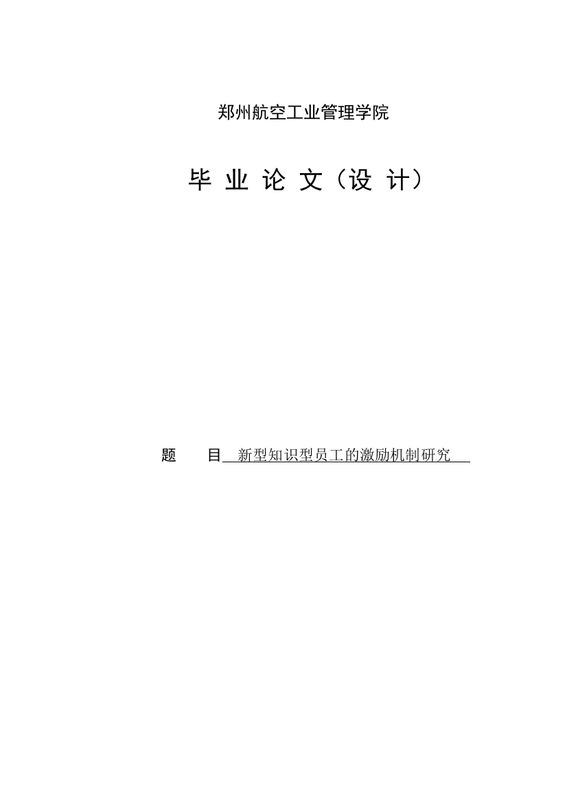 大学毕业论文-—新型知识型员工的激励机制研究