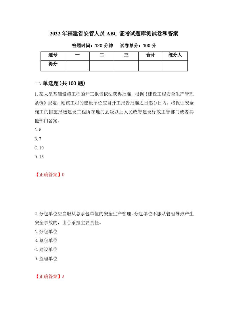 2022年福建省安管人员ABC证考试题库测试卷和答案第1次