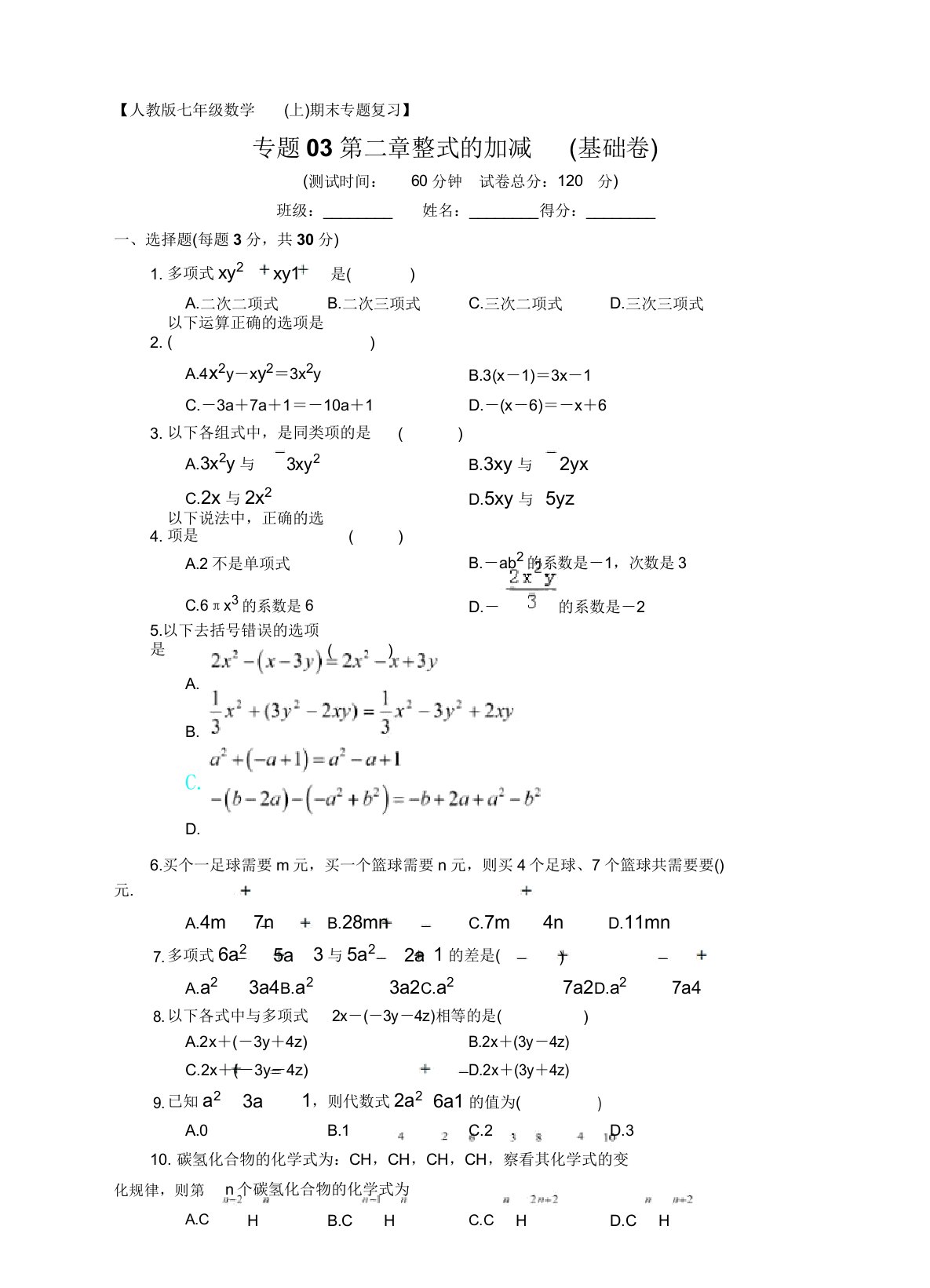 人教版七年级上册期末专题复习03第二章整式加减(基础卷)