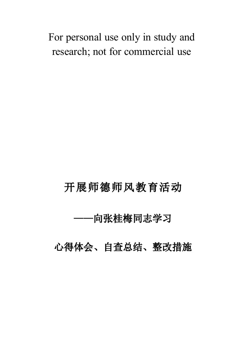 向张桂梅学习心得体会自查总结整改措施