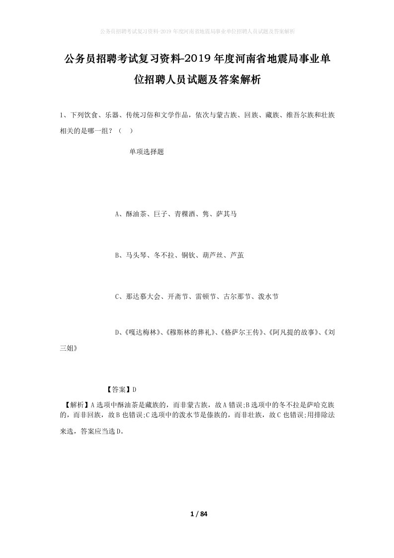 公务员招聘考试复习资料-2019年度河南省地震局事业单位招聘人员试题及答案解析