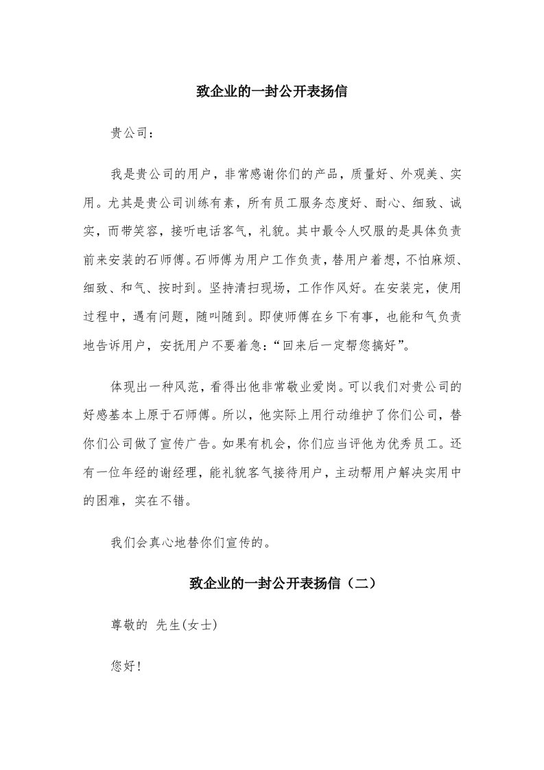 致企业的一封公开表扬信