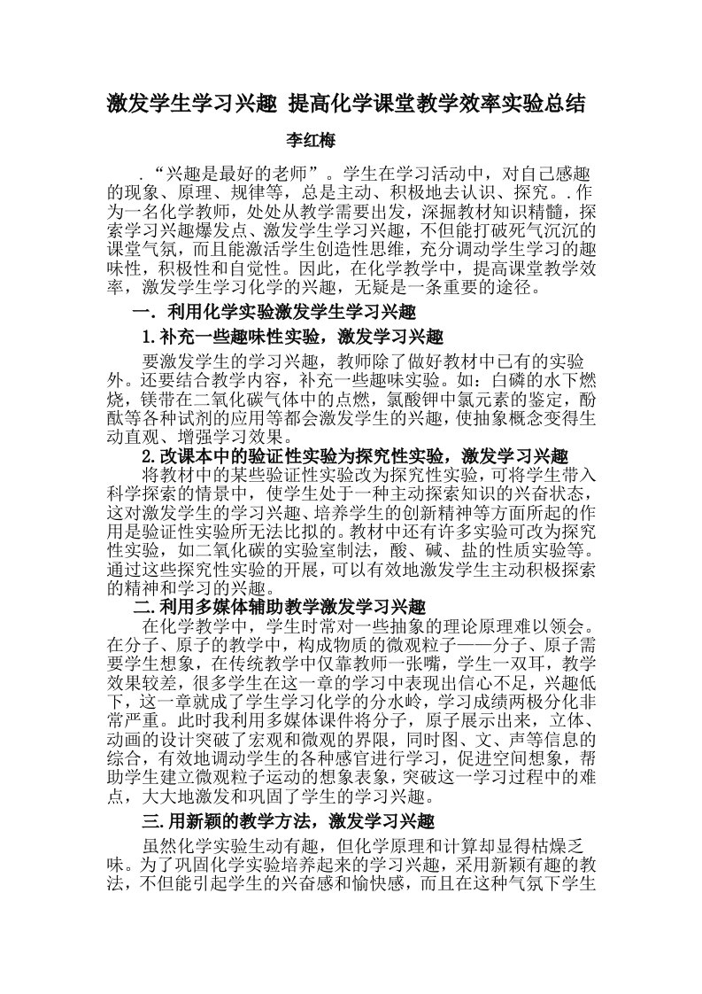 激发学生学习兴趣提高化学课堂教学效率实验总结