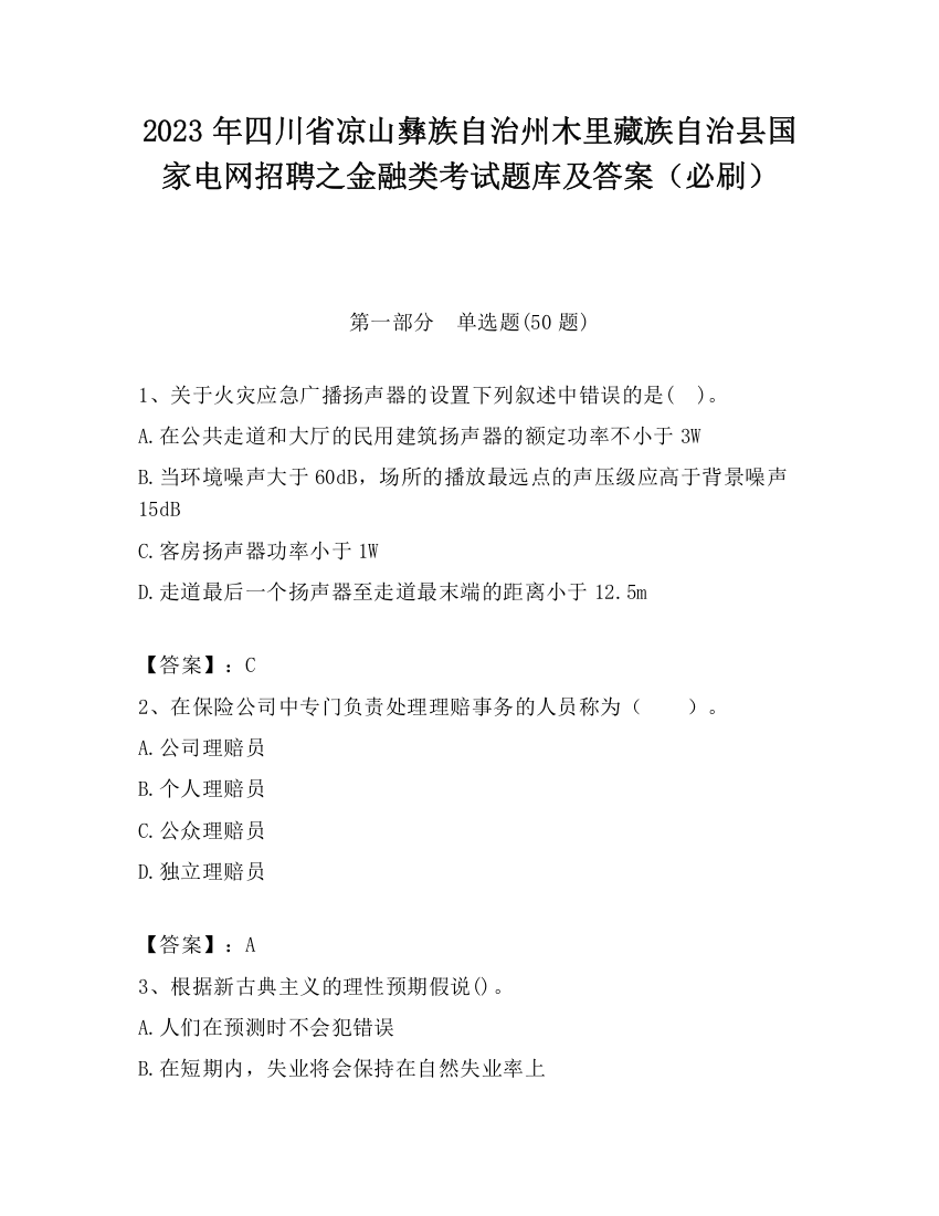 2023年四川省凉山彝族自治州木里藏族自治县国家电网招聘之金融类考试题库及答案（必刷）