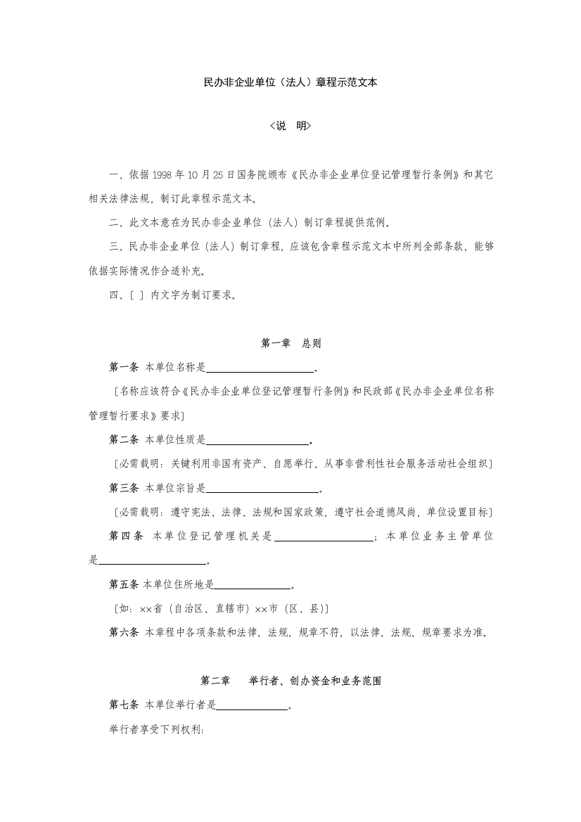 民办非企业单位法人新版章程示范文本