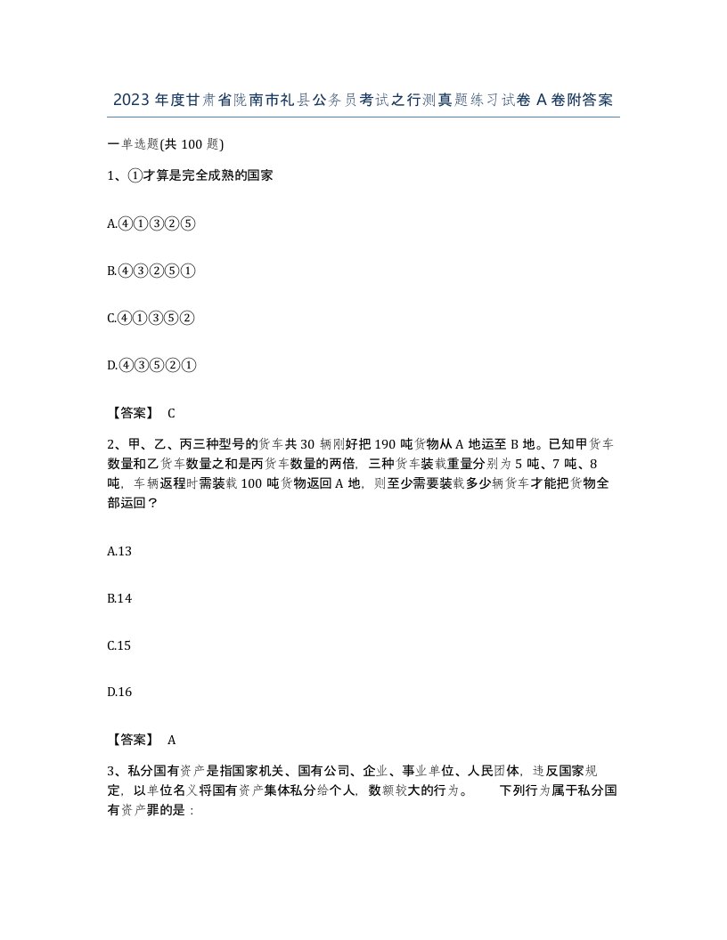 2023年度甘肃省陇南市礼县公务员考试之行测真题练习试卷A卷附答案