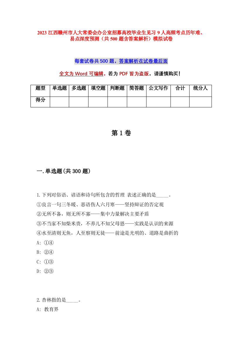 2023江西赣州市人大常委会办公室招募高校毕业生见习9人高频考点历年难、易点深度预测（共500题含答案解析）模拟试卷